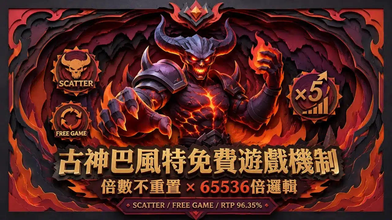 古神巴風特免費遊戲機制與倍數不重置攻略封面