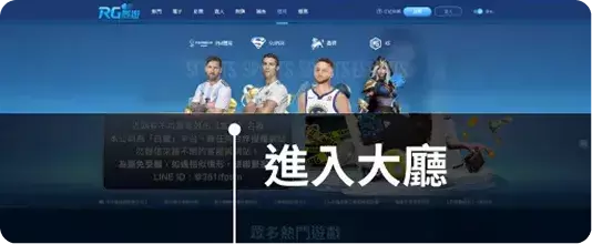 RG娛樂城快速進入遊戲大廳與導航入口