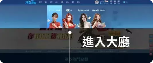 RG娛樂城遊戲大廳入口畫面