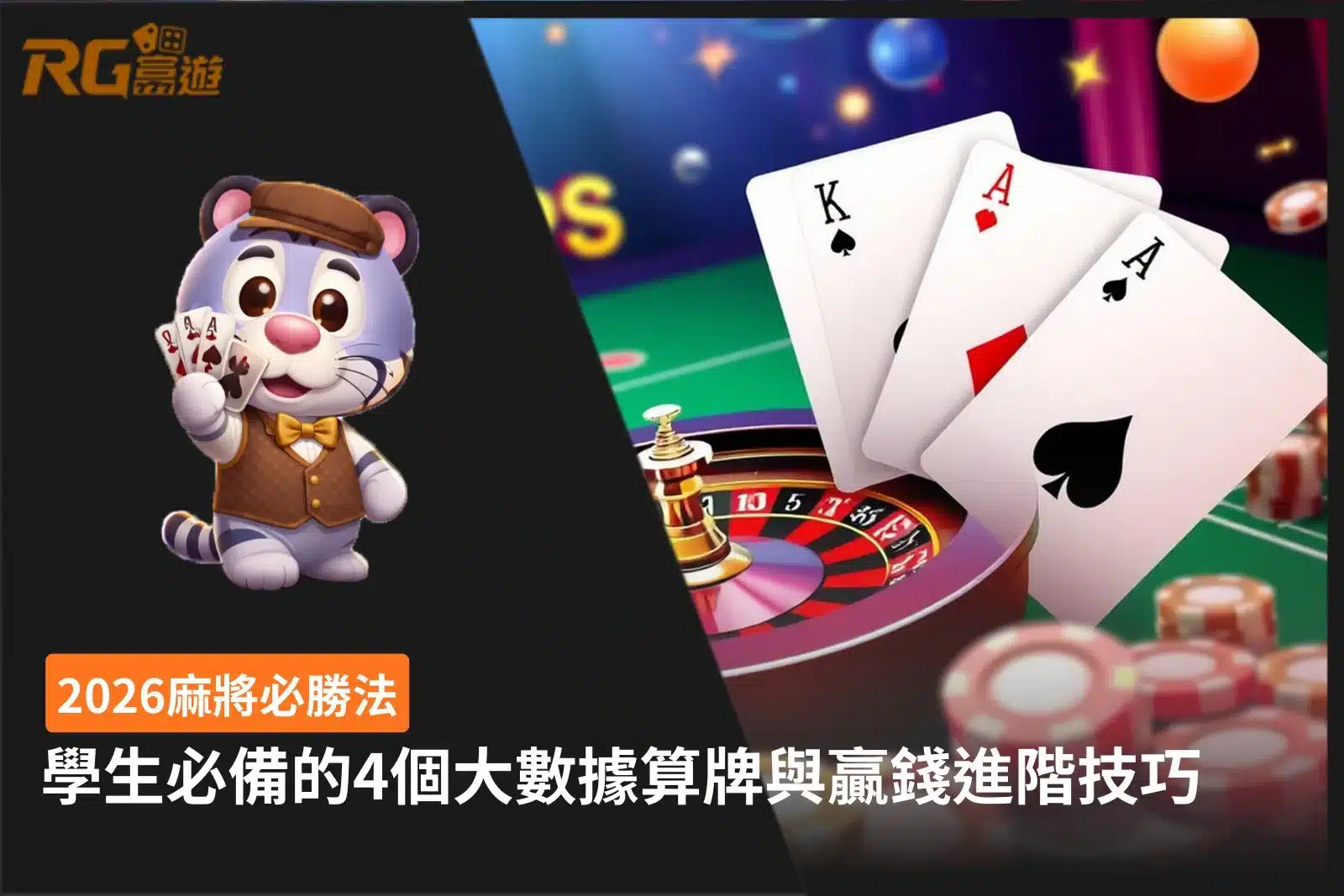 麻將必勝法重點整理，介紹大數據算牌、牌型判斷、資金管理與進階技巧，協助新手快速掌握麻將遊戲重點。