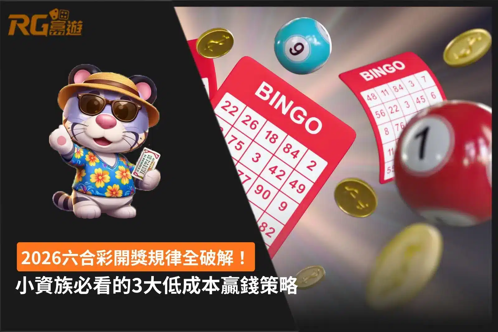 六合彩開獎規律2026分析懶人包,整理小資族3大低成本投注與預算控制策略