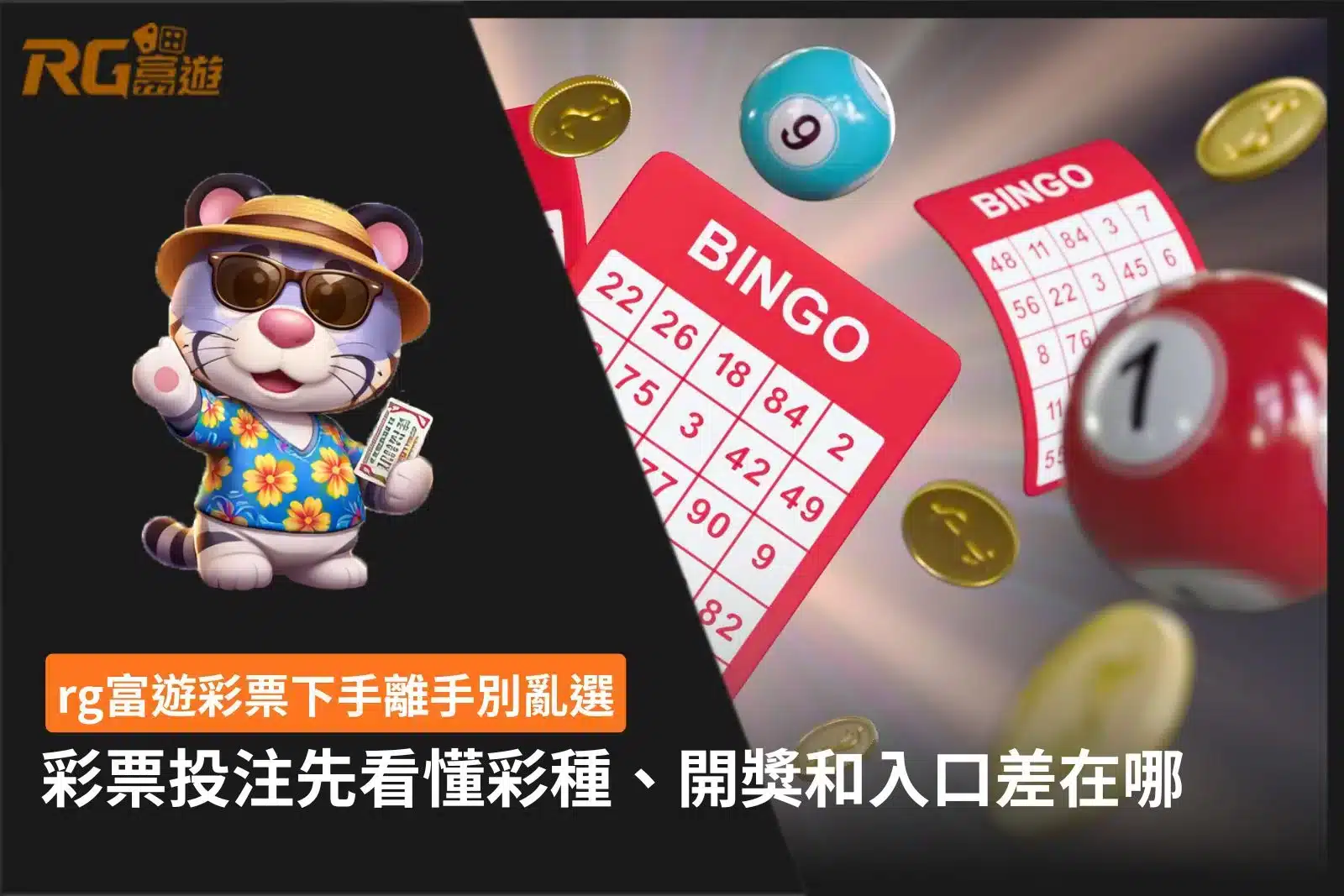 RG富遊彩票投注教學與彩票彩種開獎玩法指南