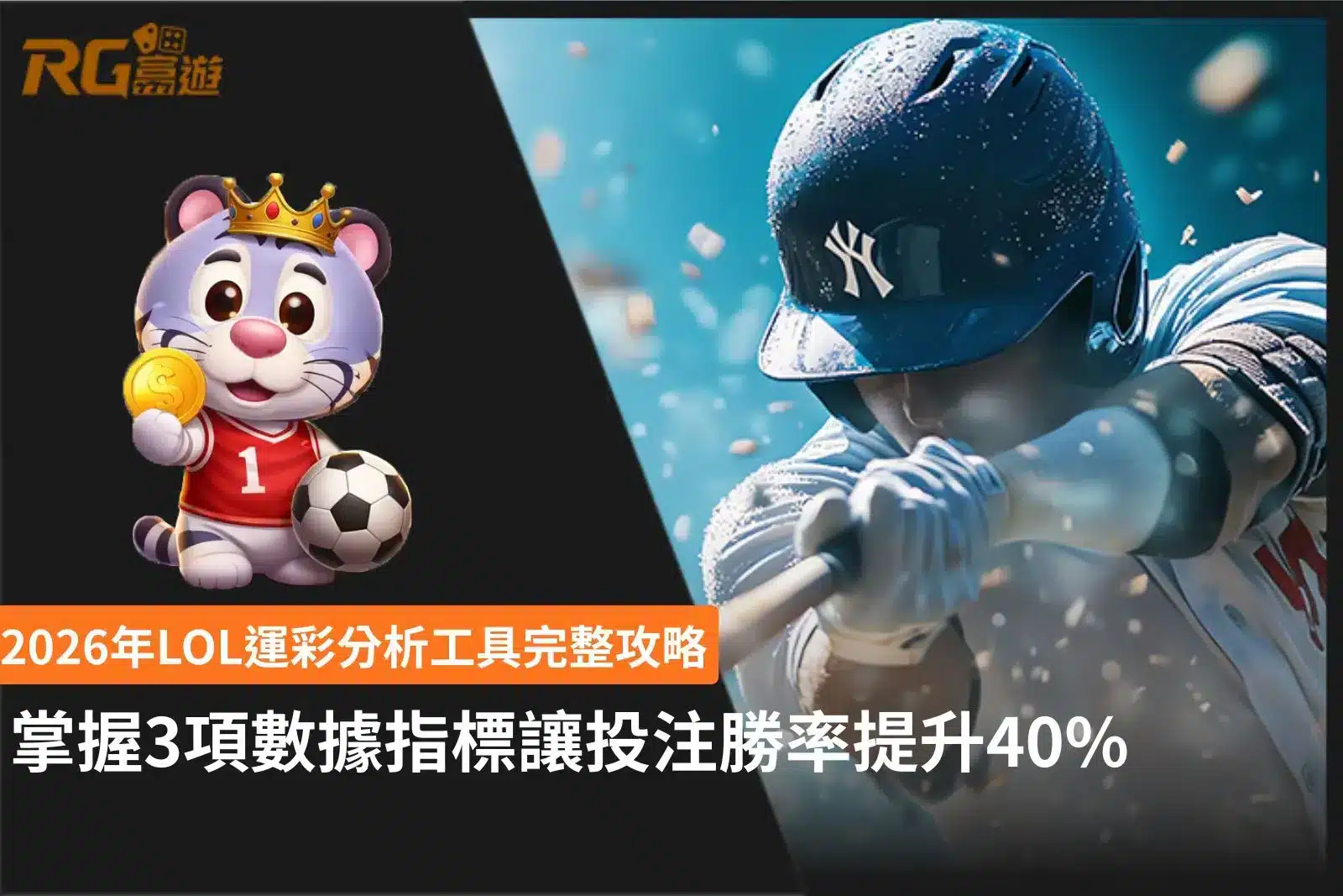LOL運彩分析工具3項核心數據指標與賽事判讀技巧