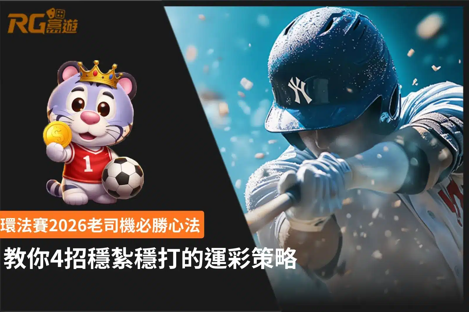 環法賽2026運彩攻略與4招穩健投注策略解析