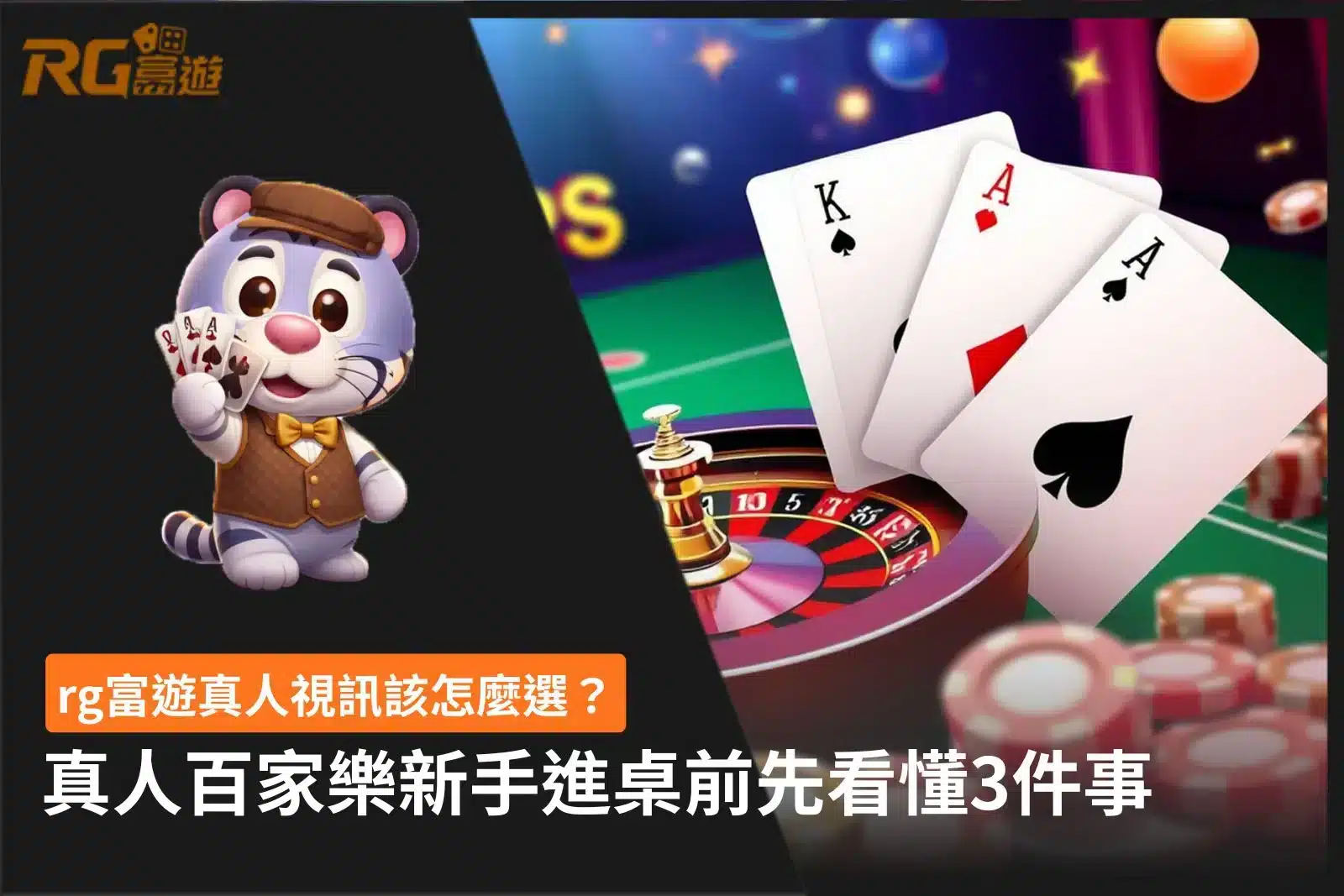 rg富遊真人視訊選桌技巧與新手教學圖
