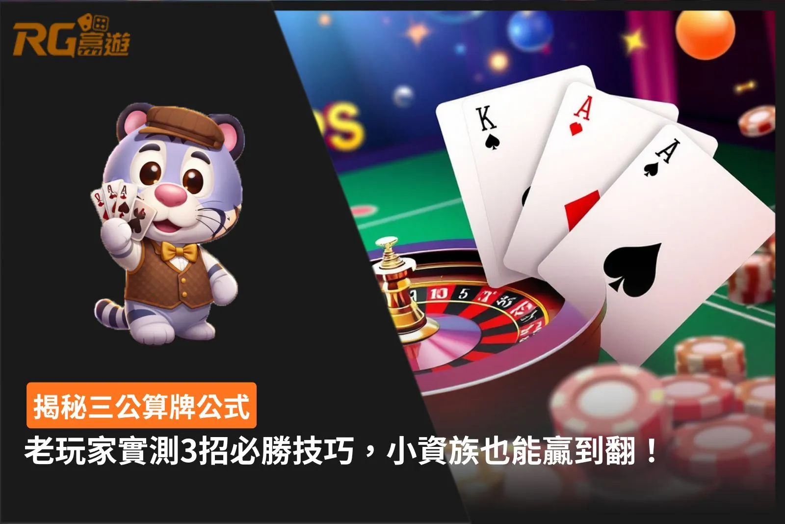 三公算牌公式3大實戰技巧與牌型勝率判讀攻略