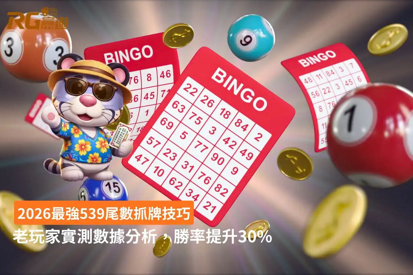 2026 539尾數抓牌技巧解析圖，整理老玩家常用的尾數分布、連號觀察與近期開獎數據重點。