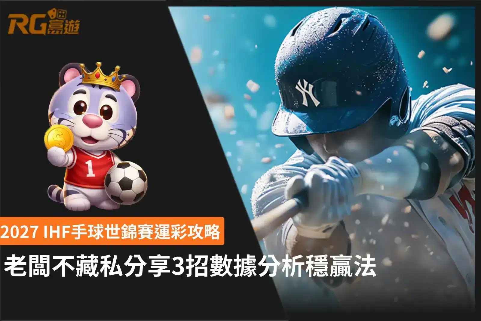 2027 IHF手球世錦賽運彩攻略圖卡，整理球隊數據、賽程與3招分析重點