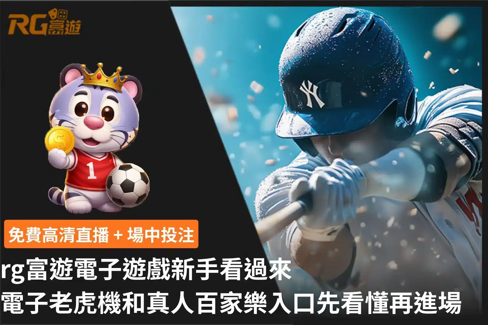RG富遊電子遊戲新手指南宣傳圖,介紹電子老虎機與真人百家樂入口,搭配免費高清直播與場中投注特色,並以棒球賽事畫面作為主視覺。