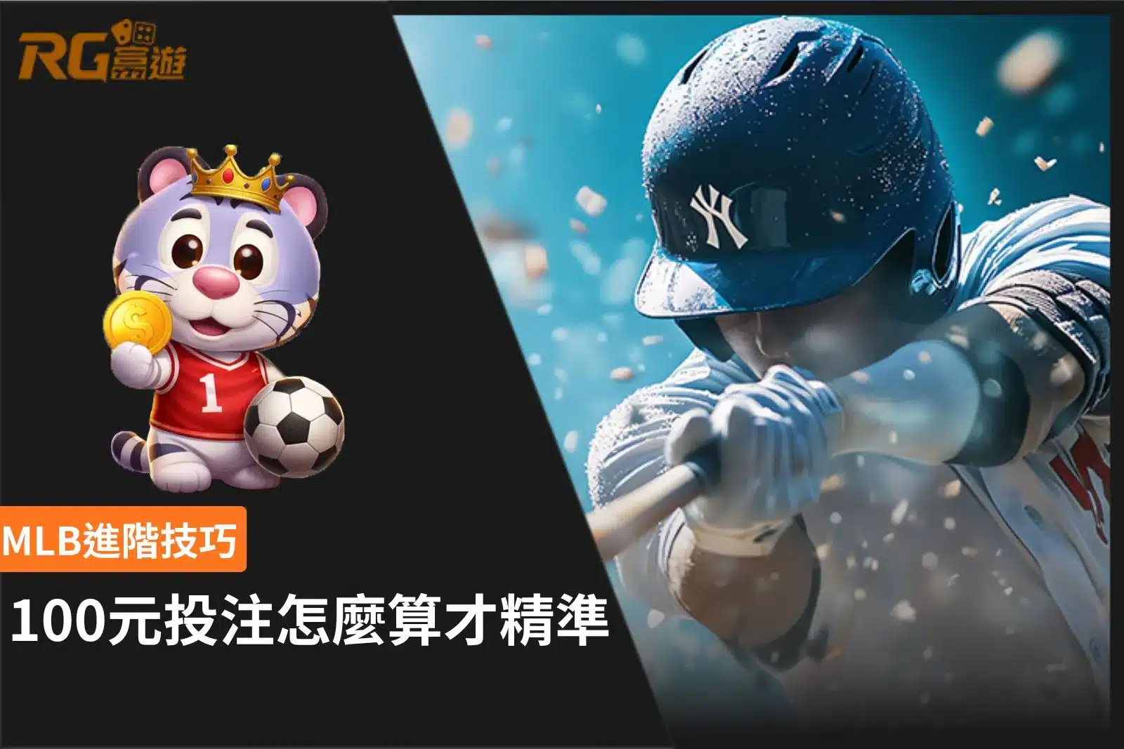 MLB進階技巧教學,透過100元投注範例解析賠率計算、總回收金額與實際損益。