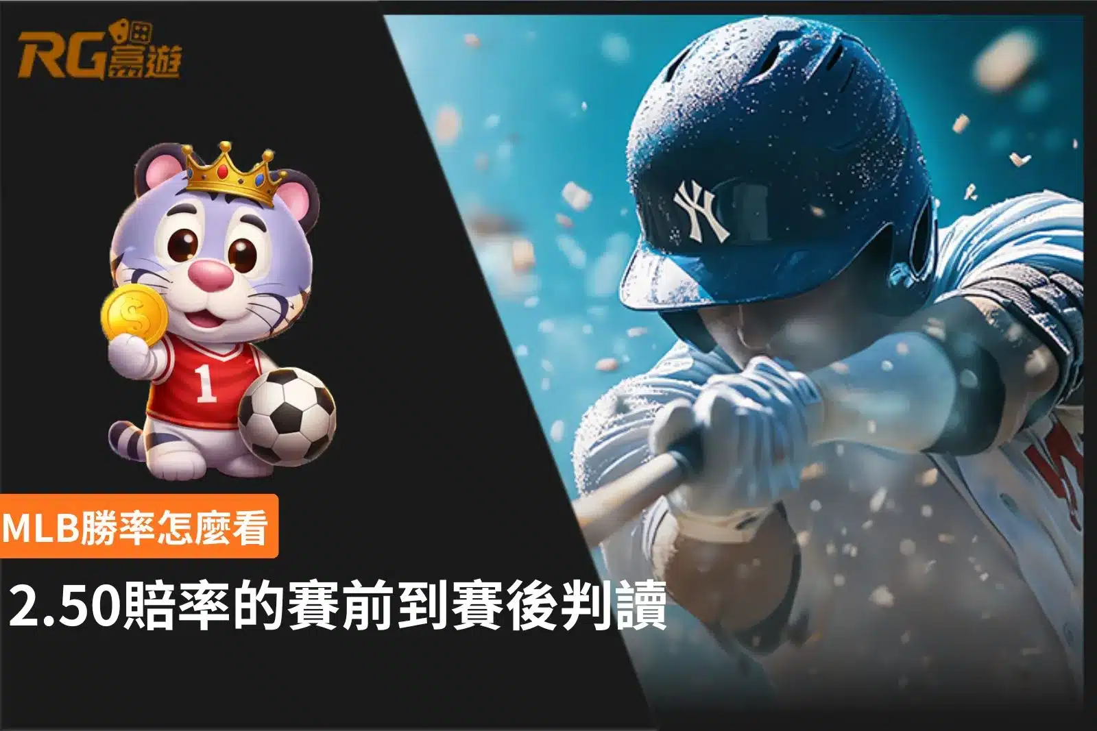 MLB勝率怎麼看?解析2.50賠率的隱含勝率,掌握賽前數據分析與賽後判讀重點。