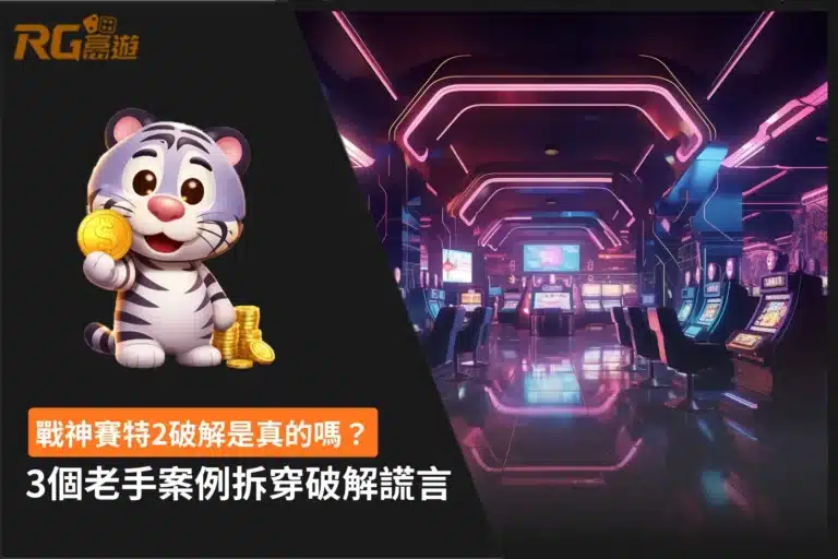 戰神賽特2破解是真的嗎3個老手案例與破解謊言解析