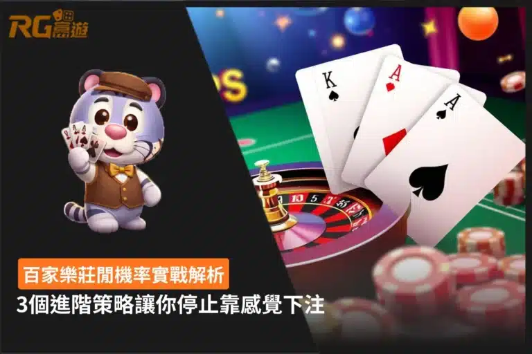 百家樂莊閒機率實戰解析圖,整理莊閒勝率差異、下注節奏與3個進階策略重點