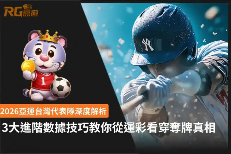 2026亞運台灣代表隊分析圖,介紹運彩觀賽數據判讀、奪牌趨勢分析與比賽觀察重點,協助掌握亞運賽事資訊。