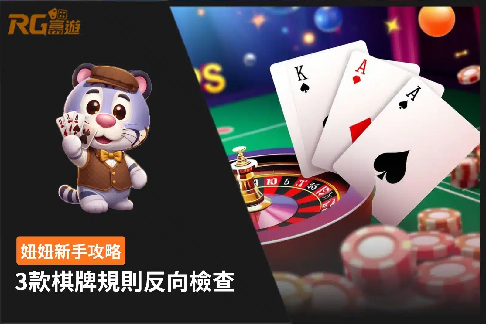 妞妞新手攻略,整理3款棋牌玩法規則與牌型判定重點。