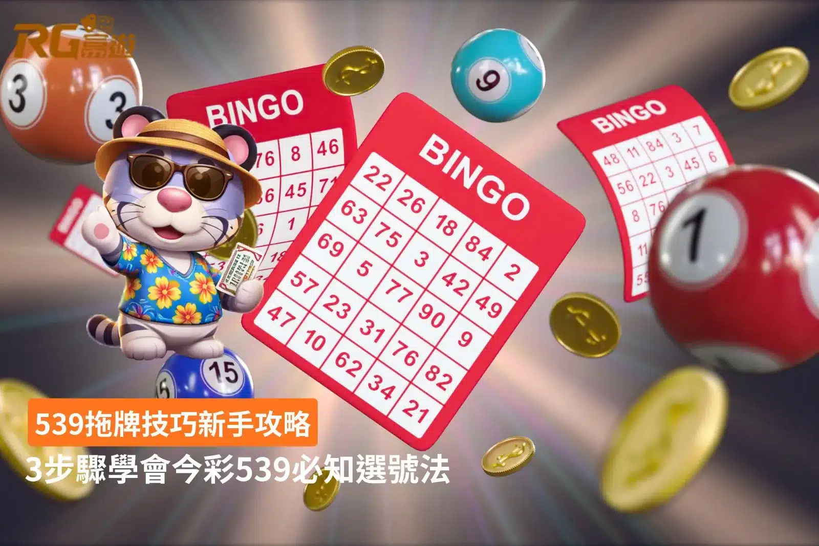 539拖牌技巧新手教學，解析今彩539拖牌選號方式與基本操作步驟