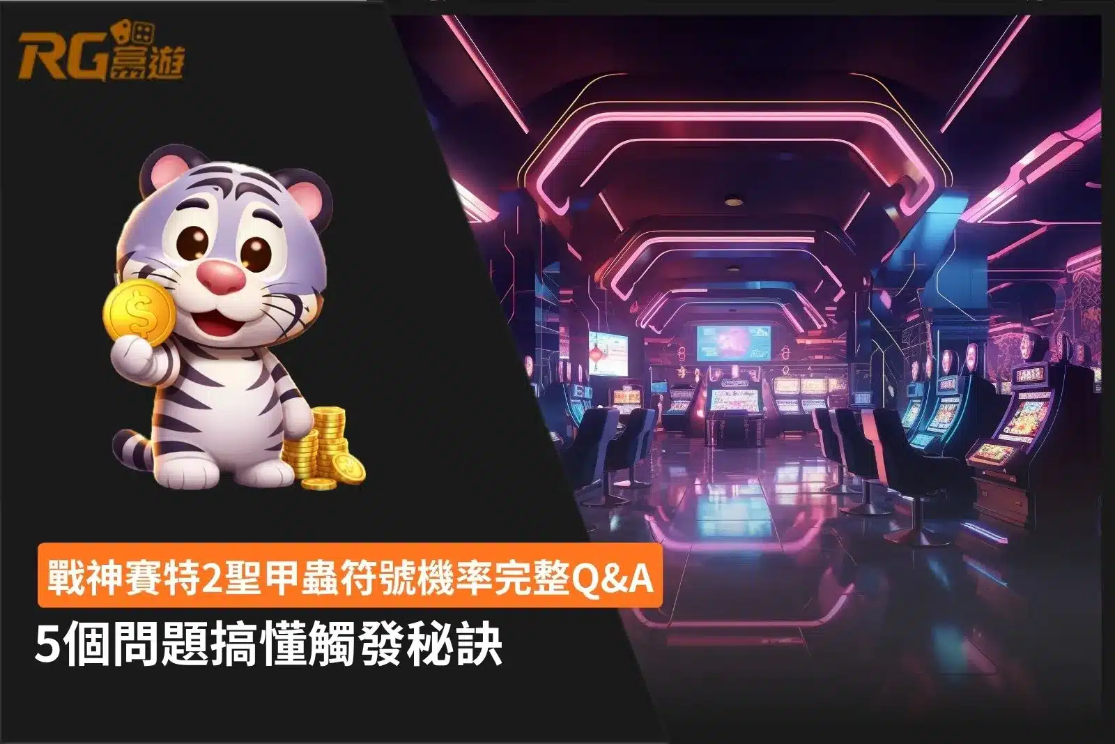 戰神賽特2聖甲蟲符號機率5大問題與觸發秘訣Q&A圖卡