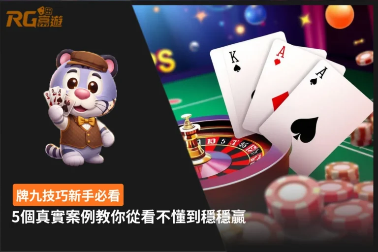 牌九技巧新手必看與5個真實案例實戰解析
