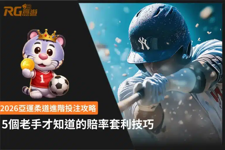 2026亞運柔道進階投注攻略,整理5個老手常用的賠率比較與風險控管技巧