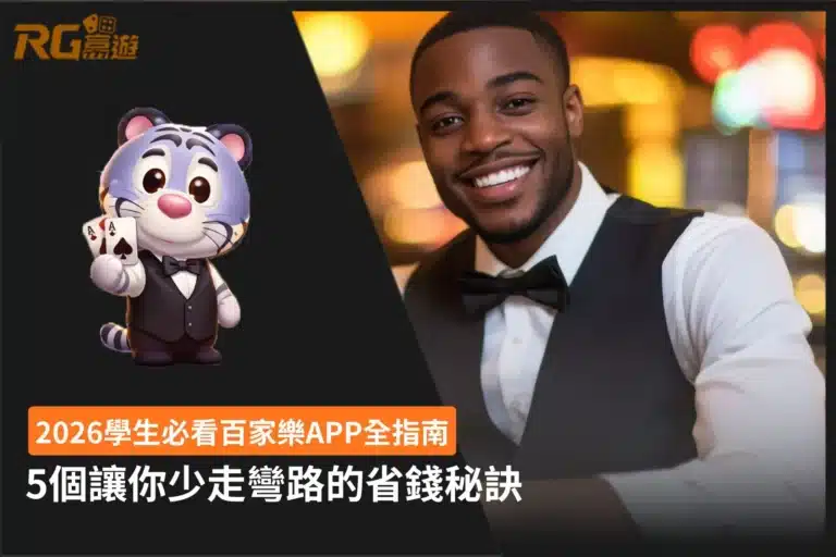百家樂APP新手指南,整理APP下載、功能比較、資金管理、安全性與新手使用技巧,協助玩家快速了解百家樂APP特色。