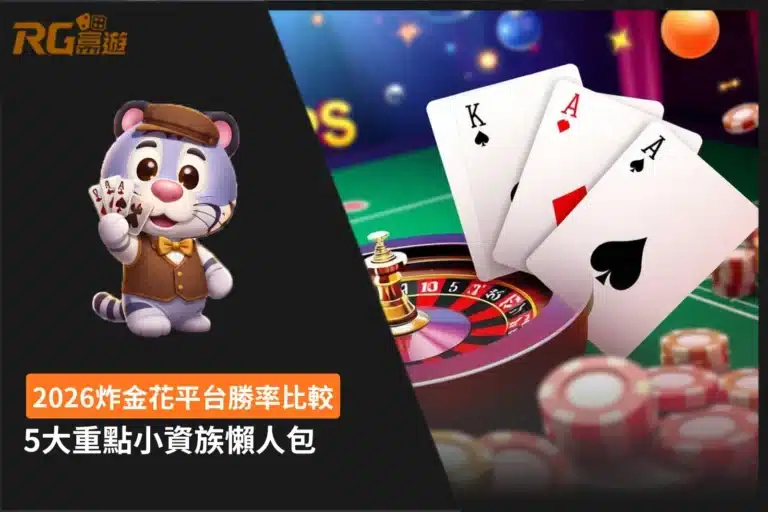 炸金花平台勝率比較攻略封面,整理牌局規則、抽水比例、遊戲公平性、最低下注與出入金效率等5大平台評估重點。