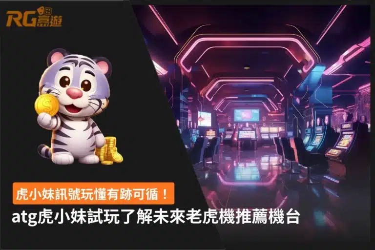 ATG虎小妹訊號攻略,Tiger Girl玩法技巧完整解析