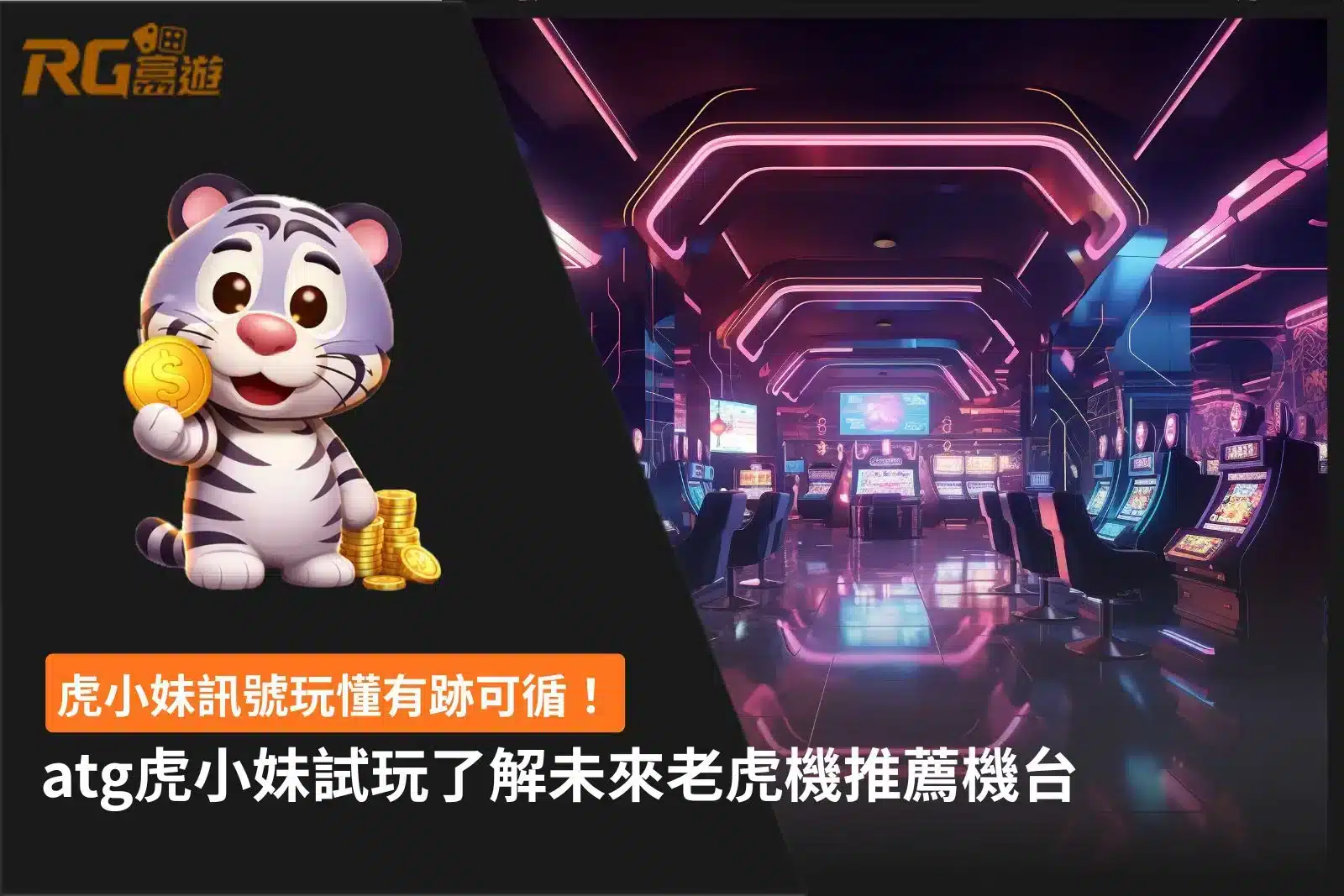 ATG虎小妹訊號攻略,Tiger Girl玩法技巧完整解析