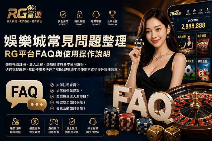 RG娛樂城常見問題整理與RG平台FAQ操作說明封面圖