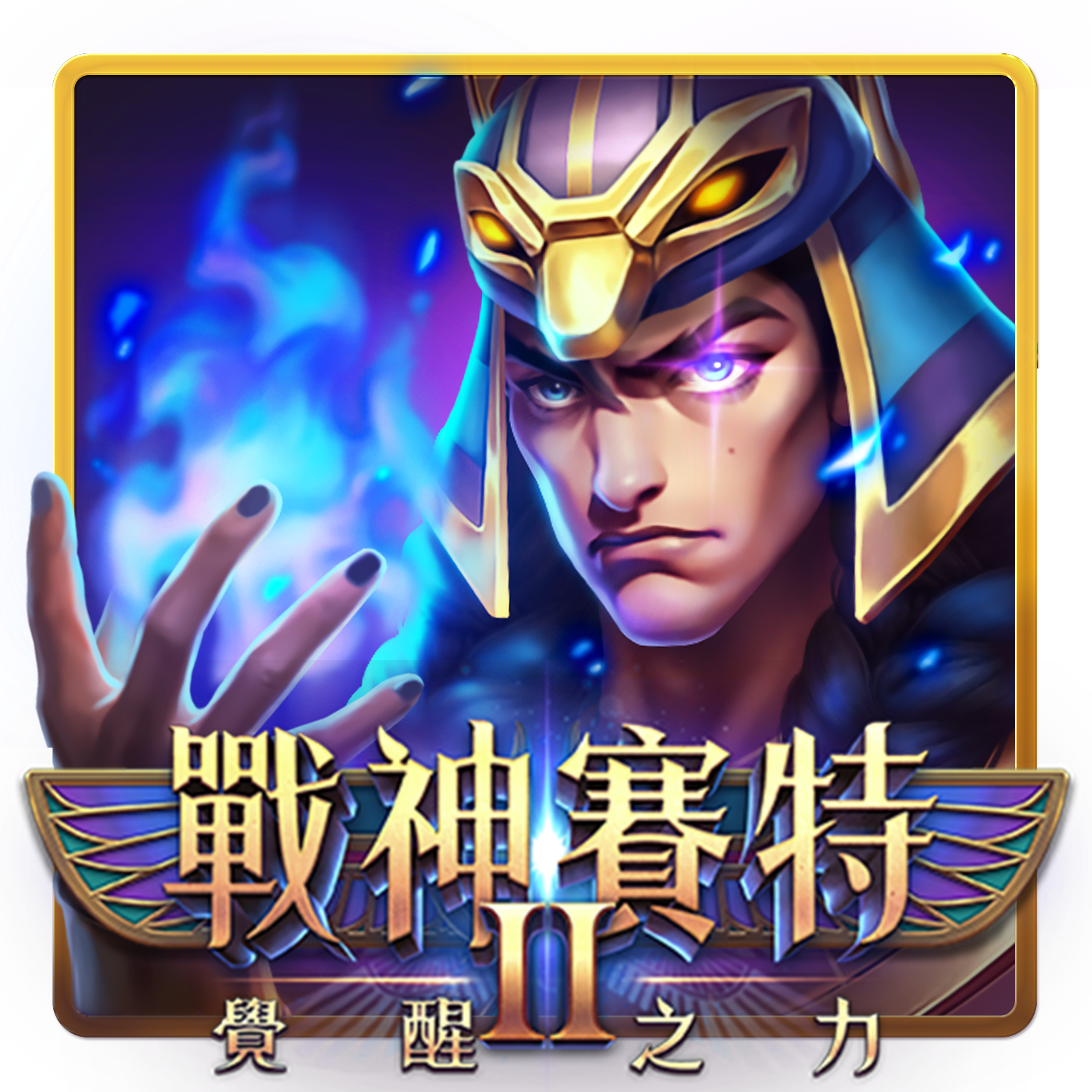 戰神賽特2
