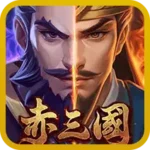 赤三國遊戲圖示