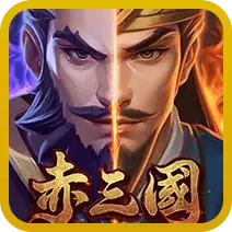 赤三國遊戲圖示