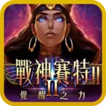 戰神賽特2覺醒之力遊戲圖示