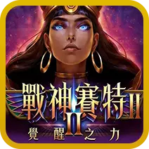 戰神賽特2覺醒之力遊戲圖示