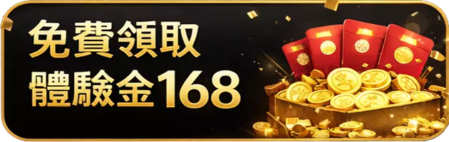 免費領取體驗金168活動與彩金獎勵展示