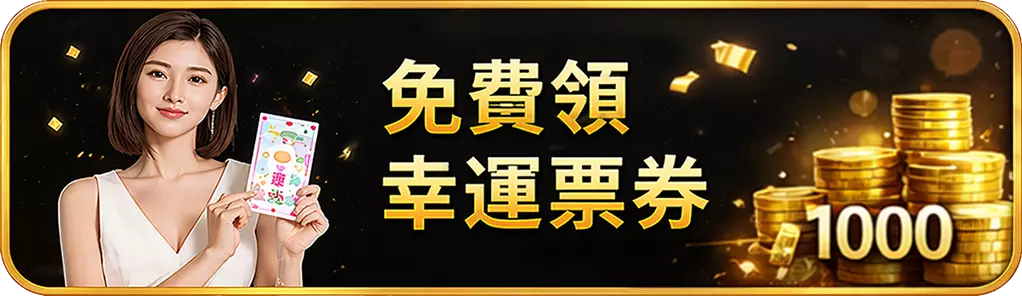 免費領幸運票券活動與彩金獎勵展示