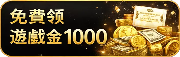 免費領遊戲金1000活動與彩金獎勵展示