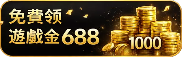免費領遊戲金688活動與彩金獎勵展示