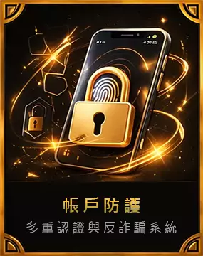 帳戶防護與資安驗證機制圖示