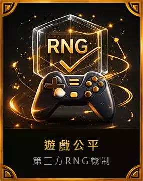 RNG隨機數與遊戲公平機制圖示