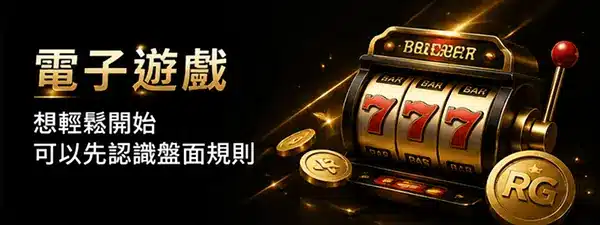 RG富遊電子遊戲盤面規則