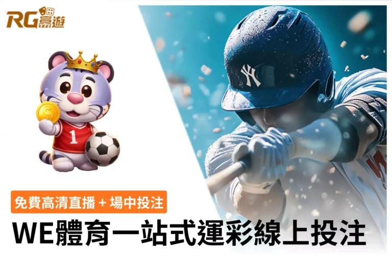 WE體育運彩線上投注與玩法說明