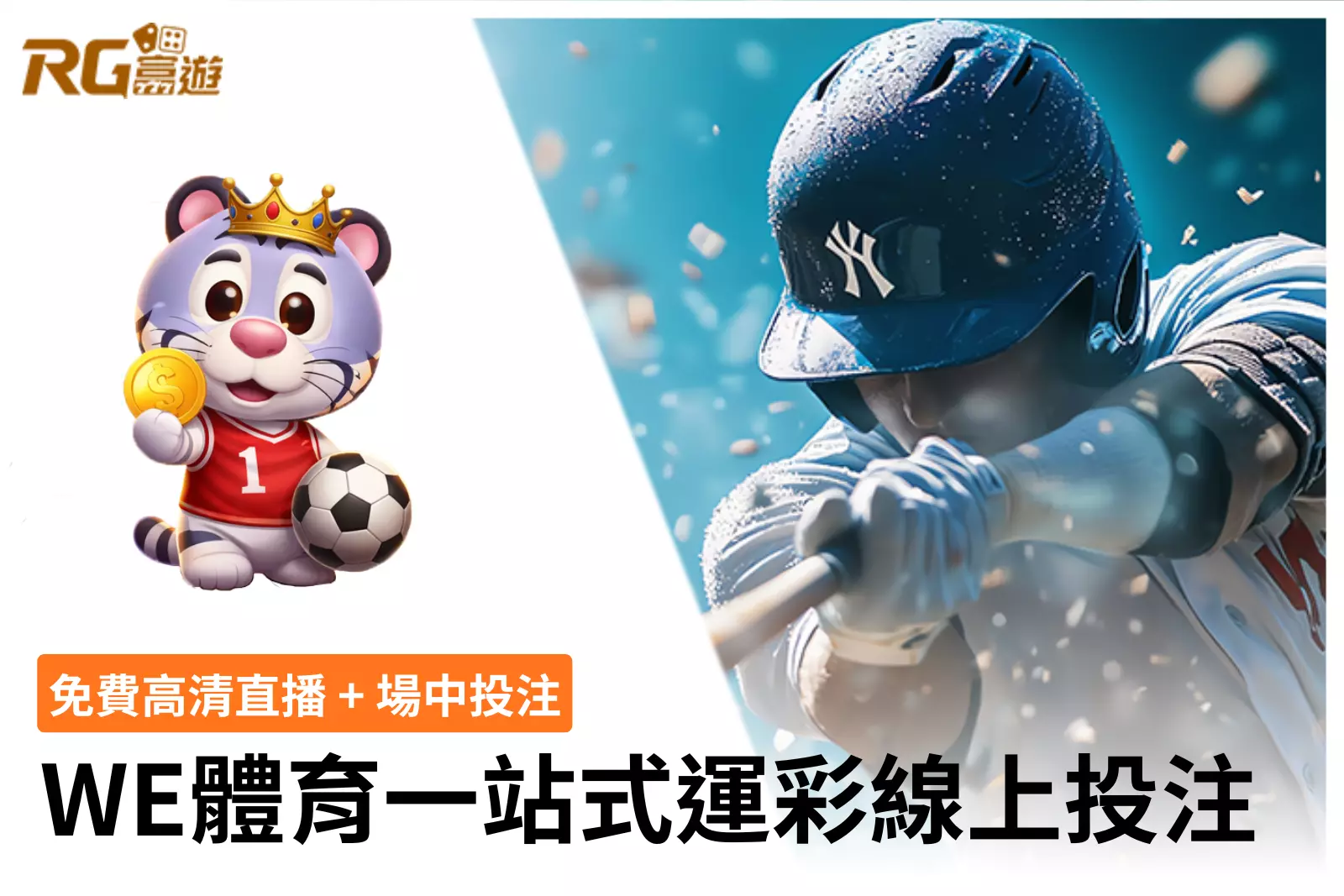 WE體育運彩線上投注與玩法說明