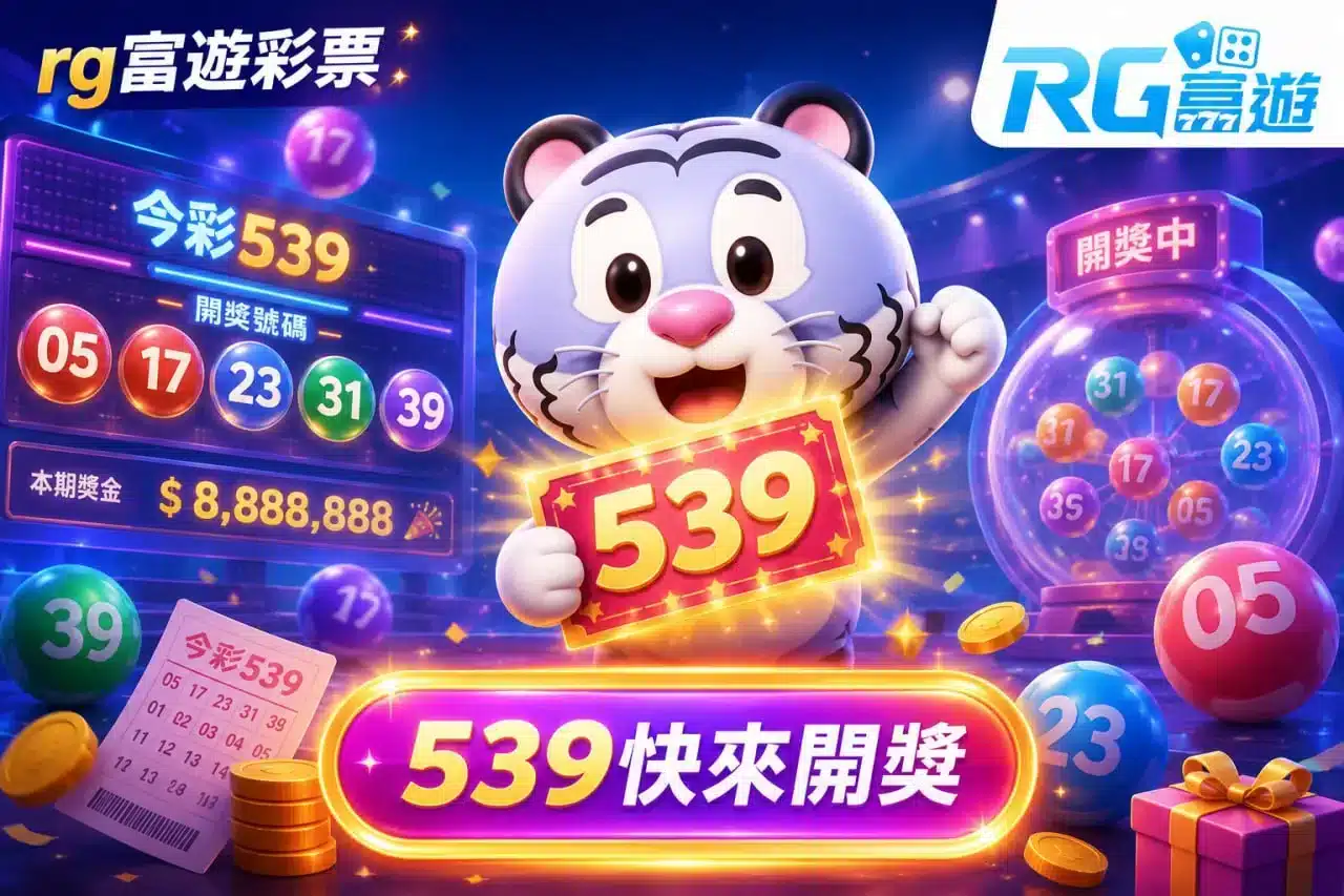 RG富遊彩票今彩539開獎資訊與539彩票玩法介紹圖