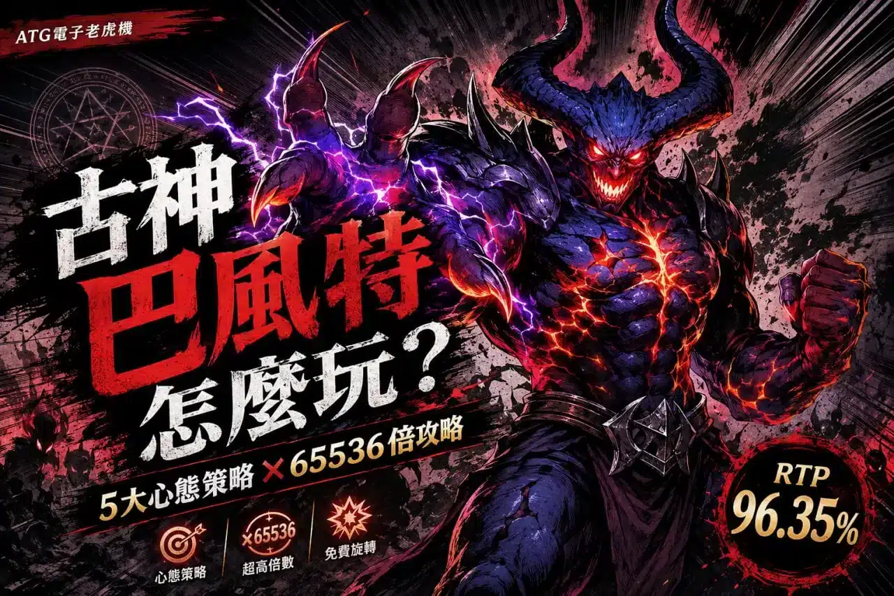 古神巴風特怎麼玩攻略圖，解析古神巴風特怎麼玩、65536倍獎勵機制、RTP 96.35%、免費旋轉與心態策略。
