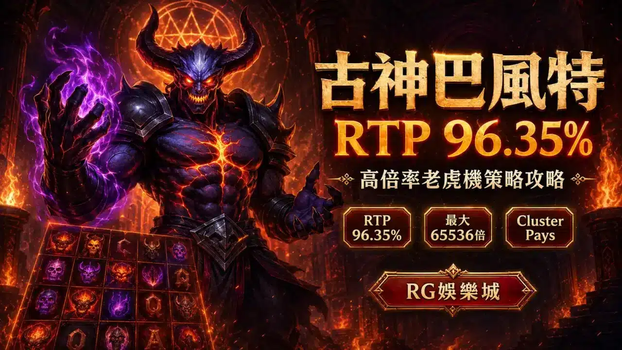 古神巴風特RTP 96.35%圖卡，整理65536倍最大倍率與Cluster Pays機制