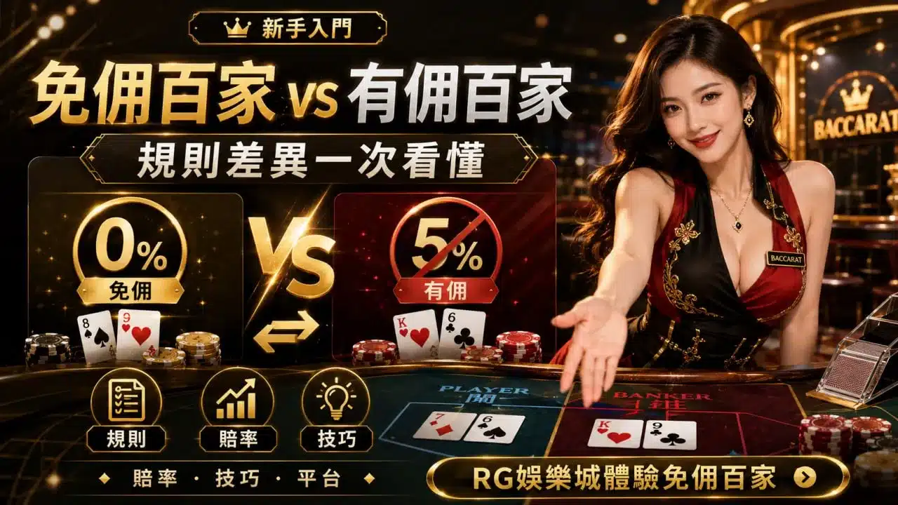 百家樂免佣百家差別與有佣百家5%佣金比較圖卡