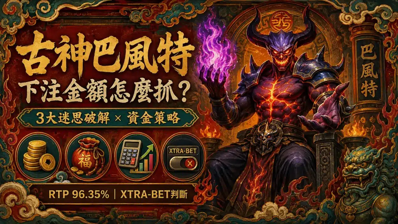 古神巴風特下注金額怎麼抓封面圖，呈現RTP 96.35%、XTRA-BET、資金配置與下注策略主題