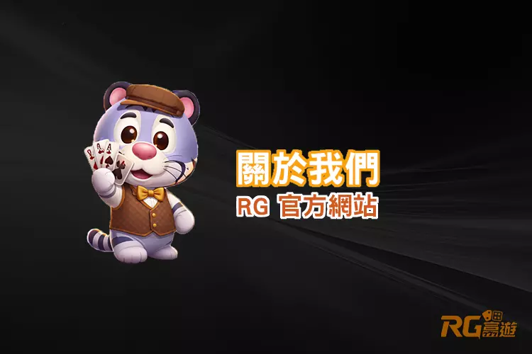 RG娛樂平台介紹與品牌背景說明｜官方平台資訊