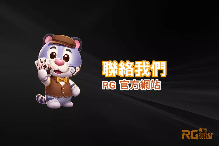 RG娛樂城客服聯絡我們客服與支援方式說明