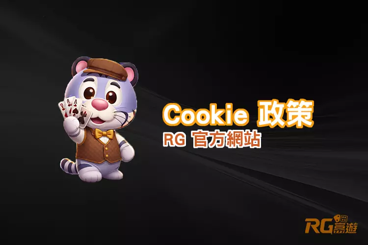 RG娛樂城Cookie政策與資料使用說明